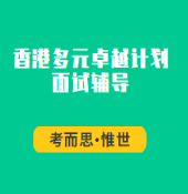 香港多元卓越计划面试辅导哪家好?