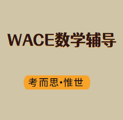 WACE数学课程哪里可以辅导？
