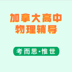 加拿大高中物理辅导老师有没有?