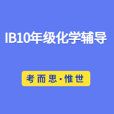 有没有可以辅导IB10年级化学课程的?