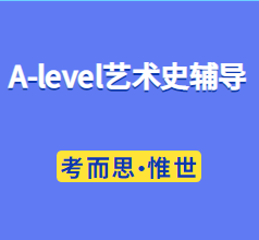 alevel艺术史辅导有没有？