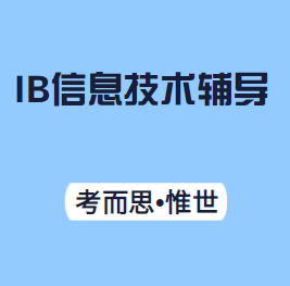 IB信息技术(ITGS)辅导有没有?