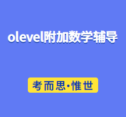 olevel附加数学哪里可以辅导?