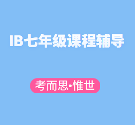 有没有可以辅导IB7年级课程的?