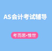 CIE的AS会计辅导有吗？