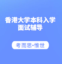 香港大学本科入学面试辅导有吗？