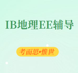 IB地理EE有比较好的选题推荐吗?