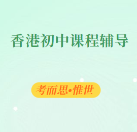 香港初中课程辅导有没有?