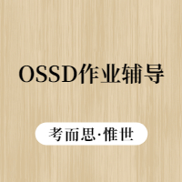 加拿大高中ossd的作业辅导老师有推荐的吗？
