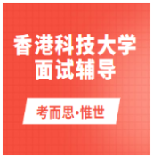 香港科技大学本科面试辅导哪家好?