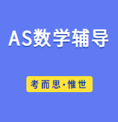 OCR-AS数学辅导老师有吗？
