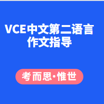 VCE中文第二语言作文怎么写？