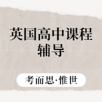 英国高中课程辅导机构有推荐的吗？