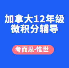 加拿大12年级微积分辅导老师有吗?