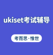 北京ukiset考试辅导机构有推荐吗?