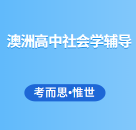 澳大利亚高中社会学课程辅导有吗?