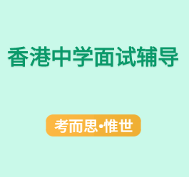 香港中学面试辅导哪家好?