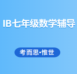 IB七年级数学辅导老师有吗?