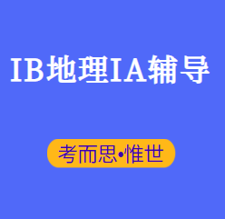 IB地理IA辅导老师有没有?