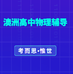 澳洲高中物理辅导老师有吗?