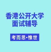 香港公开大学本科面试题目有哪些?