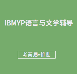 IB八年级语言文学补课老师有没有？