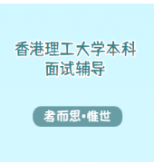 香港理工大学本科面试题目有哪些?