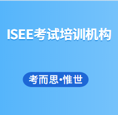 ISEE考试培训机构哪家好?
