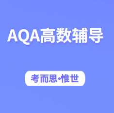 A-level考试AQA高数有可以辅导的吗?