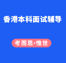 香港本科面试自我介绍该怎么说？