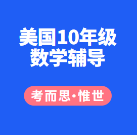 美国10年级数学辅导老师有吗?