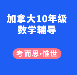 加拿大高中10年级数学辅导有吗?