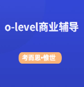 olevel商业研究辅导老师有没有?