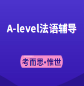 alevel法语该怎么学？有没有可以辅导的？