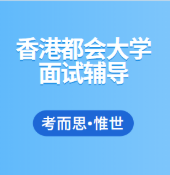 香港都会大学面试题目有哪些?