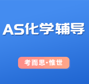 有没有可以辅导AS化学课程的？