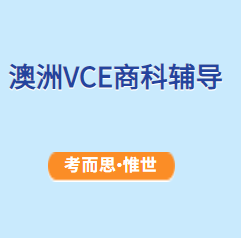 澳洲高中VCE商科辅导有没有?