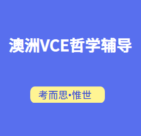 澳洲高中VCE哲学辅导有吗？
