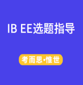 IB EE论文如何选题？要注意哪些点？