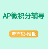 AP微积分太难怎么办？如何提高成绩？