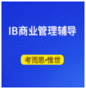 IB商业管理辅导班有没有推荐?