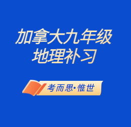 加拿大九年级地理补习老师有吗?