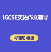 IGCSE英语写作好难？该怎么回答？
