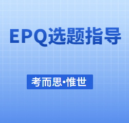 有没有比较好的EPQ选题啊？经济学相关的？