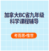 加拿大BC省九年级科学辅导有没有?