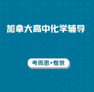 加拿大安省12年级化学可以辅导吗?