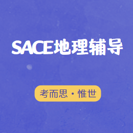 澳洲高中SACE地理辅导有吗？
