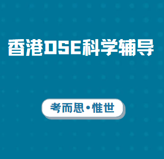 香港DSE科学辅导班哪里有？