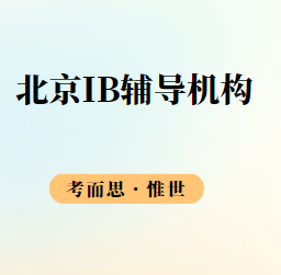 北京IB辅导机构有没有推荐?