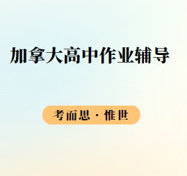 加拿大高中CS作业辅导老师有吗?